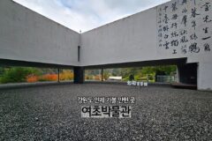 가을 국내 여행 강원도 인제 가볼 만한 곳 여초서예관