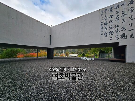 가을 국내 여행 강원도 인제 가볼 만한 곳 여초서예관
