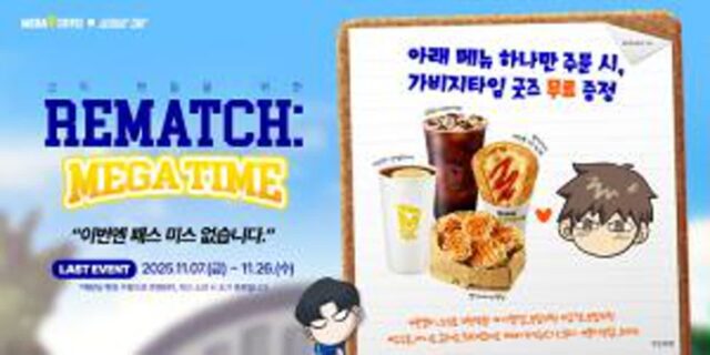 메가MGC커피, 웹툰 ‘가비지타임’ 콜라보 캠페인 재개… “REMATCH: MEGA-TIME!” 11월 7일 시작