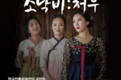 춘천문화재단, 창작음악극 ‘소낙비:처우’ 전주 무대 진출… 지역 간 공연예술 교류 본격화