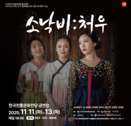 춘천문화재단, 창작음악극 ‘소낙비:처우’ 전주 무대 진출… 지역 간 공연예술 교류 본격화
