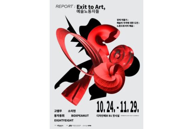 전주 디자인에보, 기획전 ‘REPORT: Exit to Art, 예술노동자들’ 개최