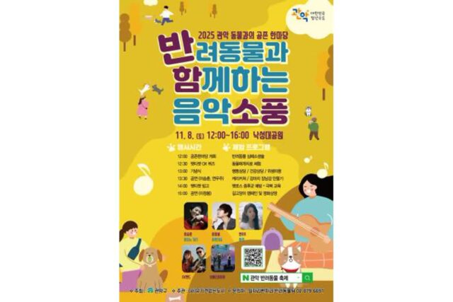 관악구, 11월 8일 ‘2025 동물과의 공존 한마당’ 개최…반려문화 확산 앞장
