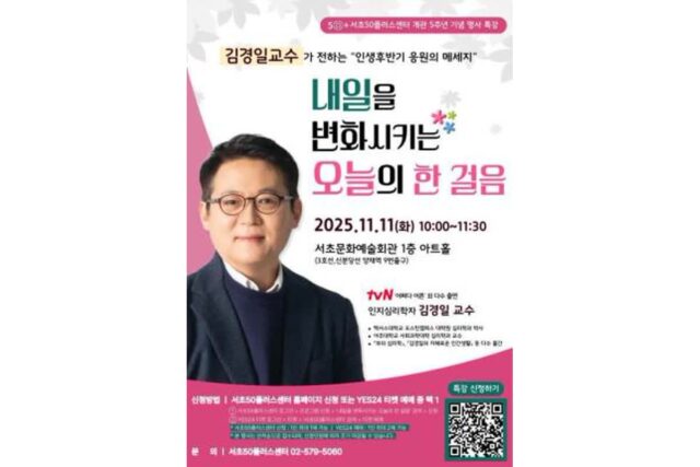 서초구, 서초50플러스센터 개관 5주년 기념 행사 개최…중장년의 ‘인생 2막’ 응원