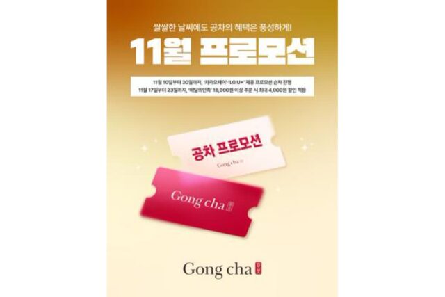 공차코리아, 11월 제휴 할인 프로모션 진행… 카카오페이·U+·배달의민족과 협업