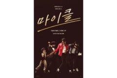 마이클 잭슨의 삶과 무대, 영화로 되살아난다… 영화 ‘마이클’ 2026년 5월 국내 개봉 확정