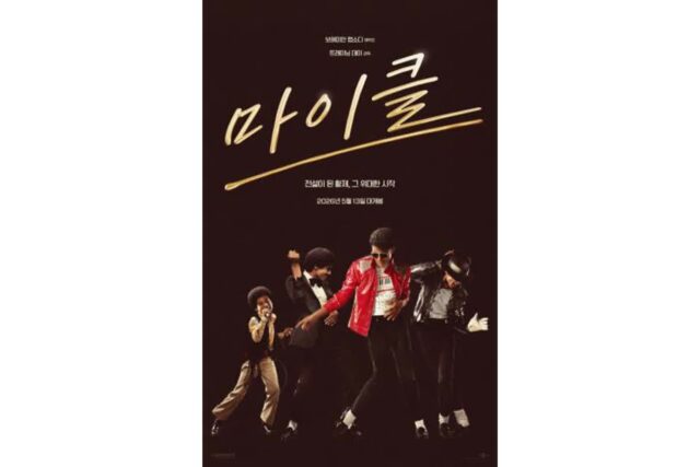 마이클 잭슨의 삶과 무대, 영화로 되살아난다… 영화 ‘마이클’ 2026년 5월 국내 개봉 확정