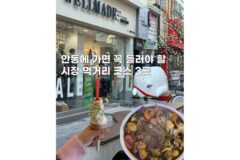 안동구시장 먹거리 경북여행코스 가볼만한곳 3