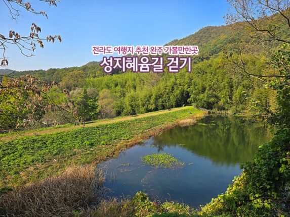 전라도 여행지 추천 완주 가볼만한곳 성지혜윰길 걷기