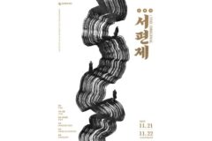 춘천문화예술회관, 소리극 ‘서편제; The Original’ 11월 21~22일 무대에 오른다