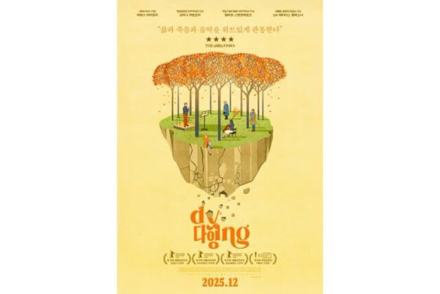 하모닉 드라마 ‘다잉’, 베를린·독일영화상 휩쓴 화제작… 12월 국내 개봉 확정