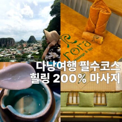 다낭 마사지 가격 미케비치 근처 베트남 자유여행코스 부모님과