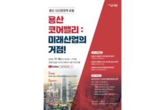 용산구, ‘AI·ICT 산업 거점’ 비전 선포…신산업 중심지 도약 위한 정책 포럼 개최