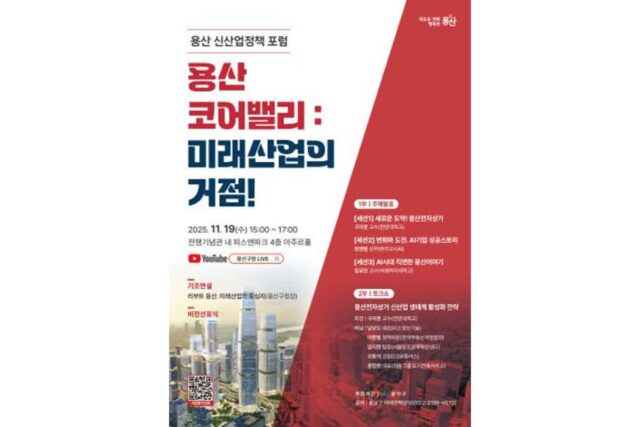 용산구, ‘AI·ICT 산업 거점’ 비전 선포…신산업 중심지 도약 위한 정책 포럼 개최