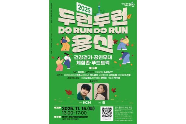 용산구, 11월 15일 ‘2025 두런두런 용산’ 개최…걷기·공연·체험 어우러진 복합문화축제