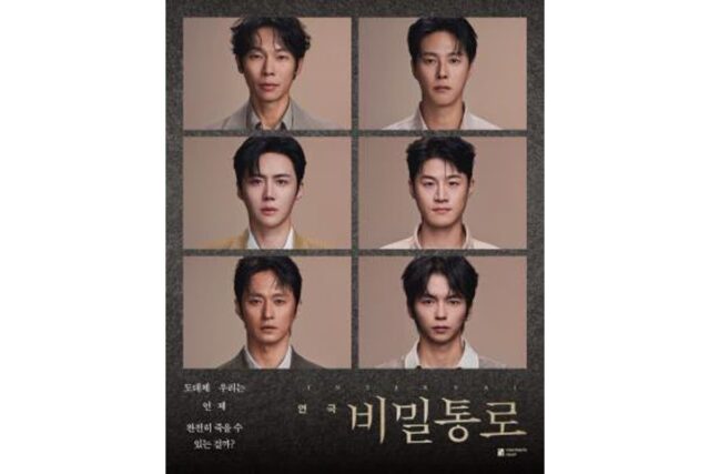 연극 ‘비밀통로’, 내년 2월 대학로 개막…양경원·김선호 등 화려한 캐스팅 공개