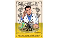 금천구, 블랙 코미디 소리극 ‘봉쥬르, 독퇴흐 크노크!’ 공연…전통과 현대가 만나는 무대