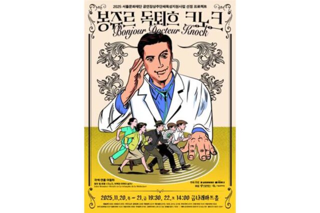 금천구, 블랙 코미디 소리극 ‘봉쥬르, 독퇴흐 크노크!’ 공연…전통과 현대가 만나는 무대