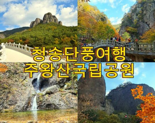 청송 가볼만한 곳 주왕산 단풍 절정 시기 용추협곡 용연폭포 절구폭포 주왕암 등산 코스