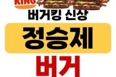 버거킹 한정판 신메뉴 정승제 버거