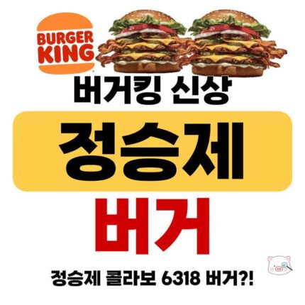 버거킹 한정판 신메뉴 정승제 버거