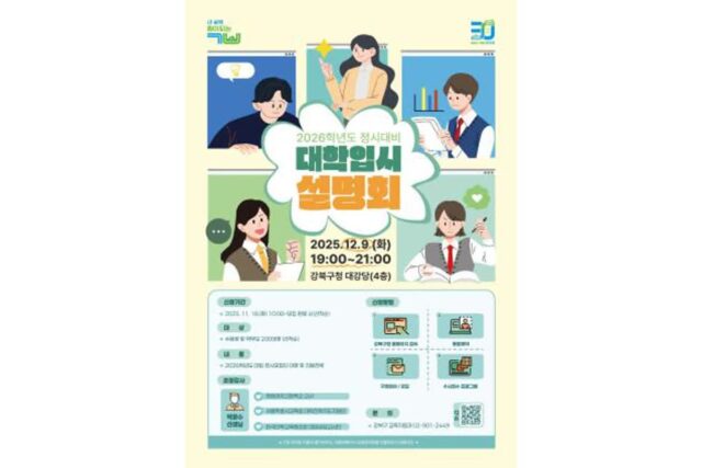 강북구, 수험생 위한 대입설명회 및 1:1 진로진학 상담 연이어 개최