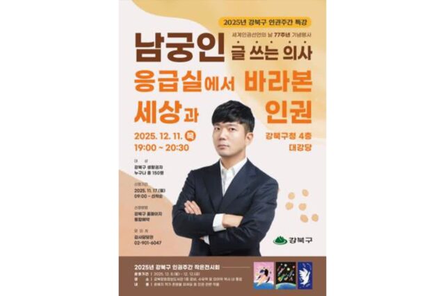 강북구, 세계인권선언 77주년 맞아 명사특강 개최… 남궁인 의사 초청 강연
