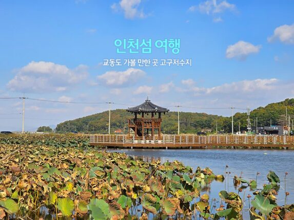 인천 섬여행 교동도 가볼 만한 곳 고구저수지