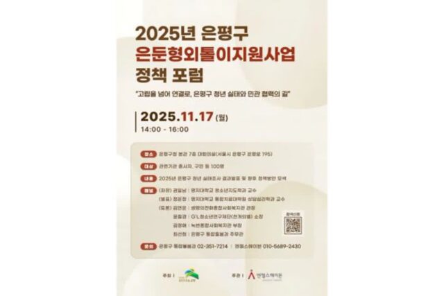 은평구, ‘고립·은둔 청년 정책포럼’ 17일 개최… 실태조사 기반 민관 협력 방안 논의