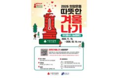 강남구, ‘2026 희망온돌 따뜻한 겨울나기’ 캠페인 시작…34억 원 목표로 이웃사랑 실천