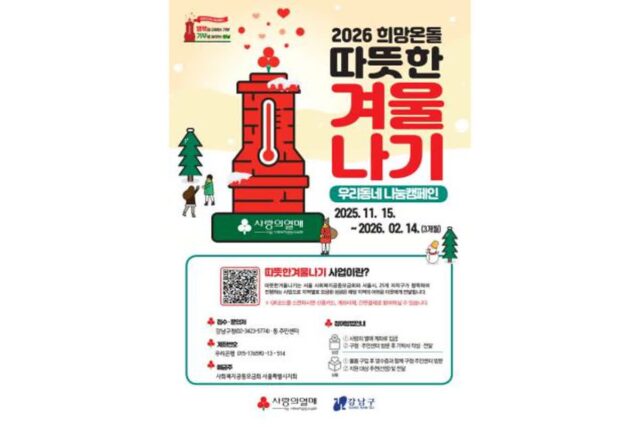 강남구, ‘2026 희망온돌 따뜻한 겨울나기’ 캠페인 시작…34억 원 목표로 이웃사랑 실천