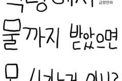 식당에서 물까지 받았으면 못 나가는 거 아님?