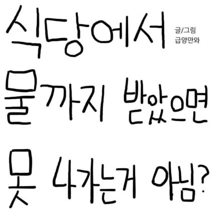 식당에서 물까지 받았으면 못 나가는 거 아님?