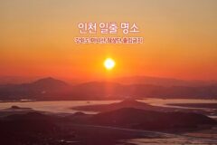 인천 일출 명소 강화도 마니산 참성단 출입 금지