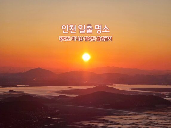 인천 일출 명소 강화도 마니산 참성단 출입 금지