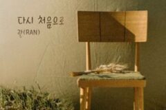 가수 란, 신곡 ‘다시 처음으로’ 오늘 오후 6시 발매