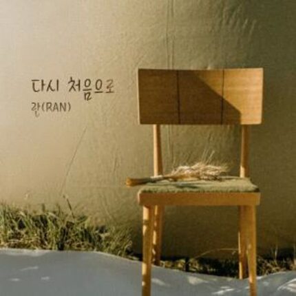 가수 란, 신곡 ‘다시 처음으로’ 오늘 오후 6시 발매