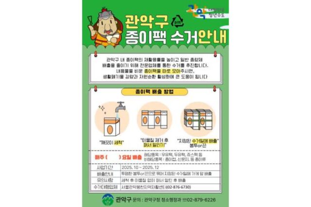 관악구, ‘종이팩 중점 수거사업’ 추진…재활용률 제고 위한 커피전문점 대상 집중 수거