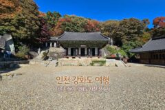 인천 강화도 여행 가을 나들이 강화도 사찰 정수사