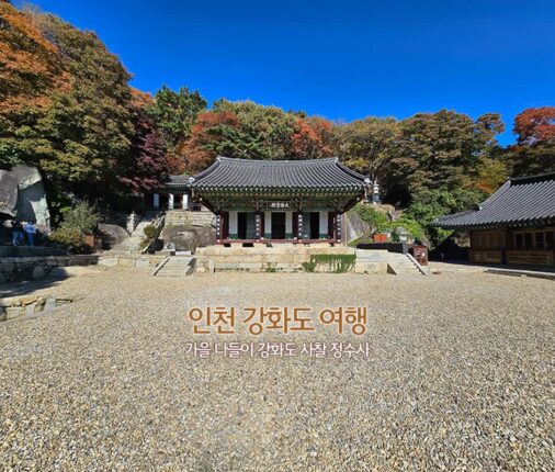 인천 강화도 여행 가을 나들이 강화도 사찰 정수사