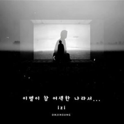 izi, 이별 감성 담은 신곡 ‘이별이 참 어색한 나라서’ 발매…겨울 감성 자극하는 명품 발라드