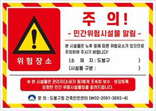 도봉구, 민간 노후·위험시설물 안전점검 실시…동절기 재난 예방 총력