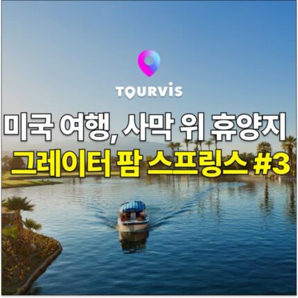 [미국 여행] 사막 위 휴양지, 그레이터 팜 스프링스 여행 정보3 :: 3박 4일 추천 일정