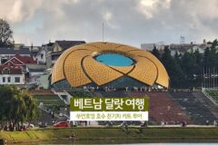 베트남 달랏 여행 쑤언흐엉 호수 전기차 카트 투어