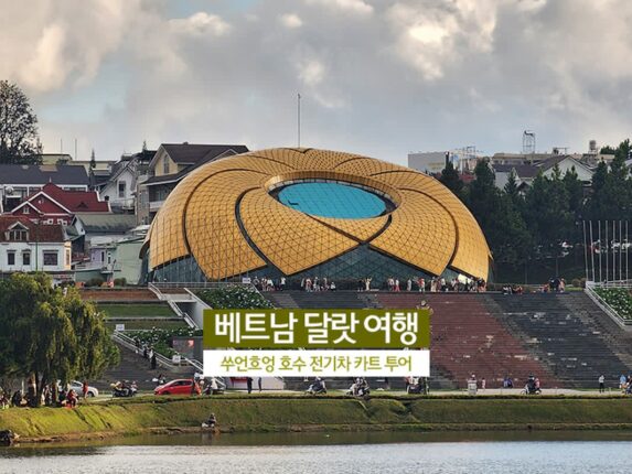 베트남 달랏 여행 쑤언흐엉 호수 전기차 카트 투어