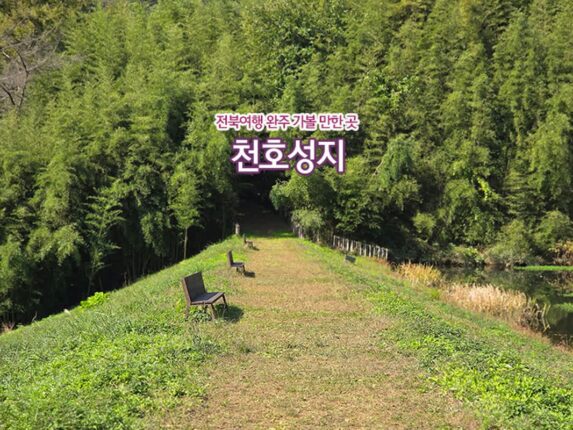 전북여행 완주 가볼 만한 곳 천호성지