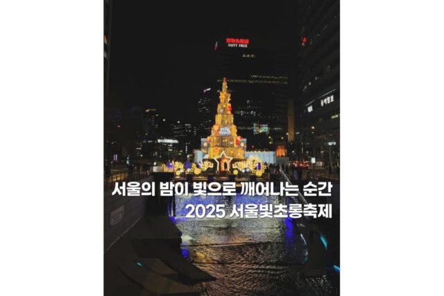 서울청계천빛초롱축제 2025 일정 겨울데이트코스 완벽