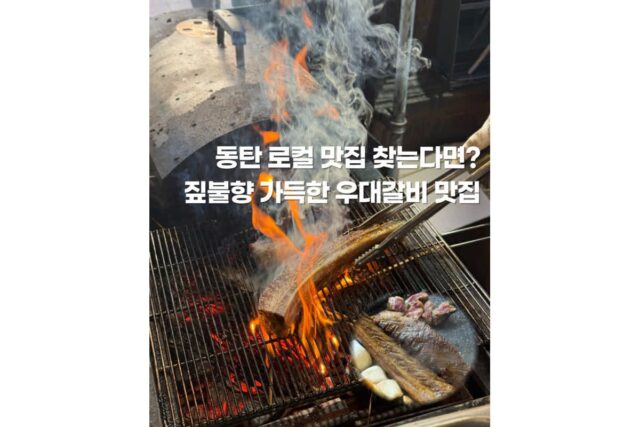 동탄 데이트 영천동 맛집 소고기 구워주는 짚불태백 본점후기