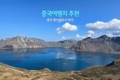중국여행지 추천 중국 명산 백두산 천지 서파코스