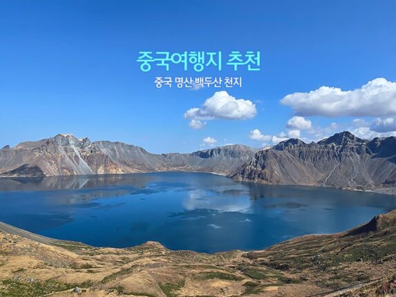 중국여행지 추천 중국 명산 백두산 천지 서파코스